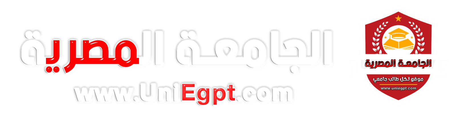 منتديات الجامعات المصرية UniEgpt